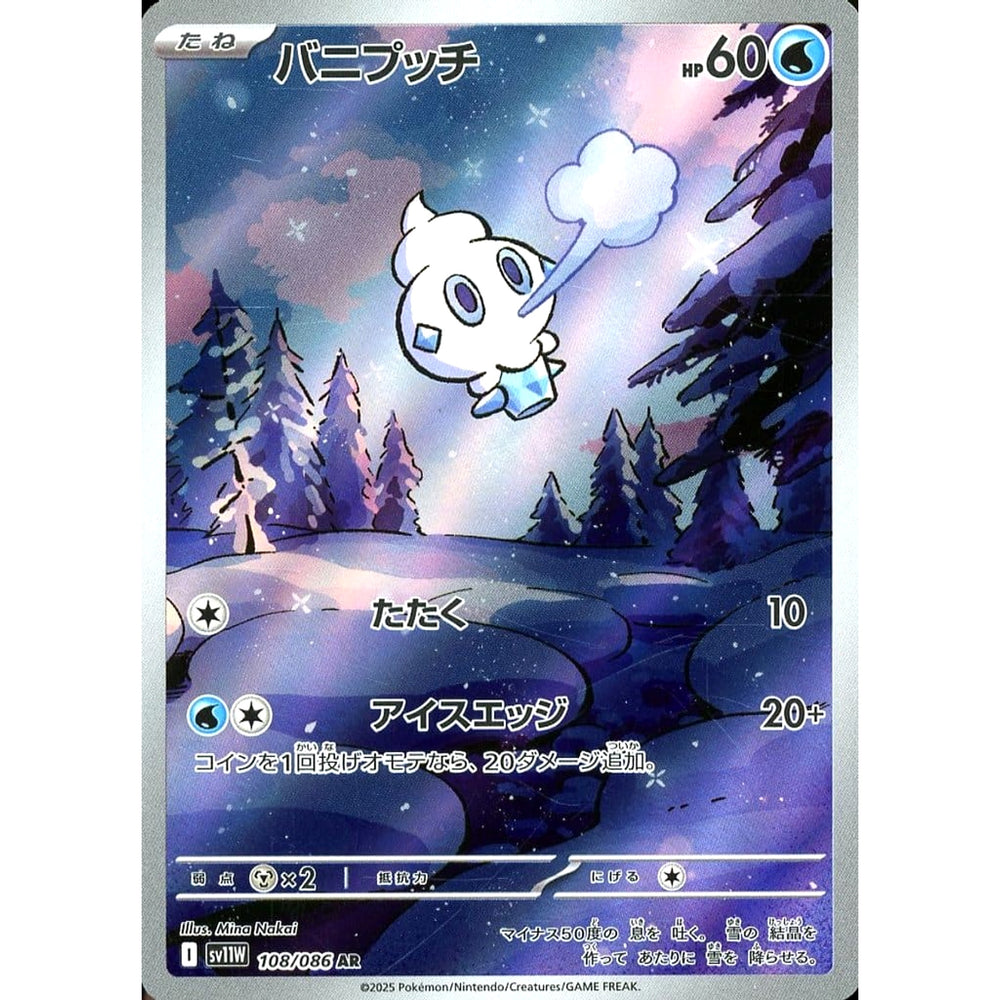 バニプッチ (キラ仕様) 108/086 [AR] SV11W 水 ポケモンカードゲーム スカーレット&バイオレット 拡張パック ホワイトフレア