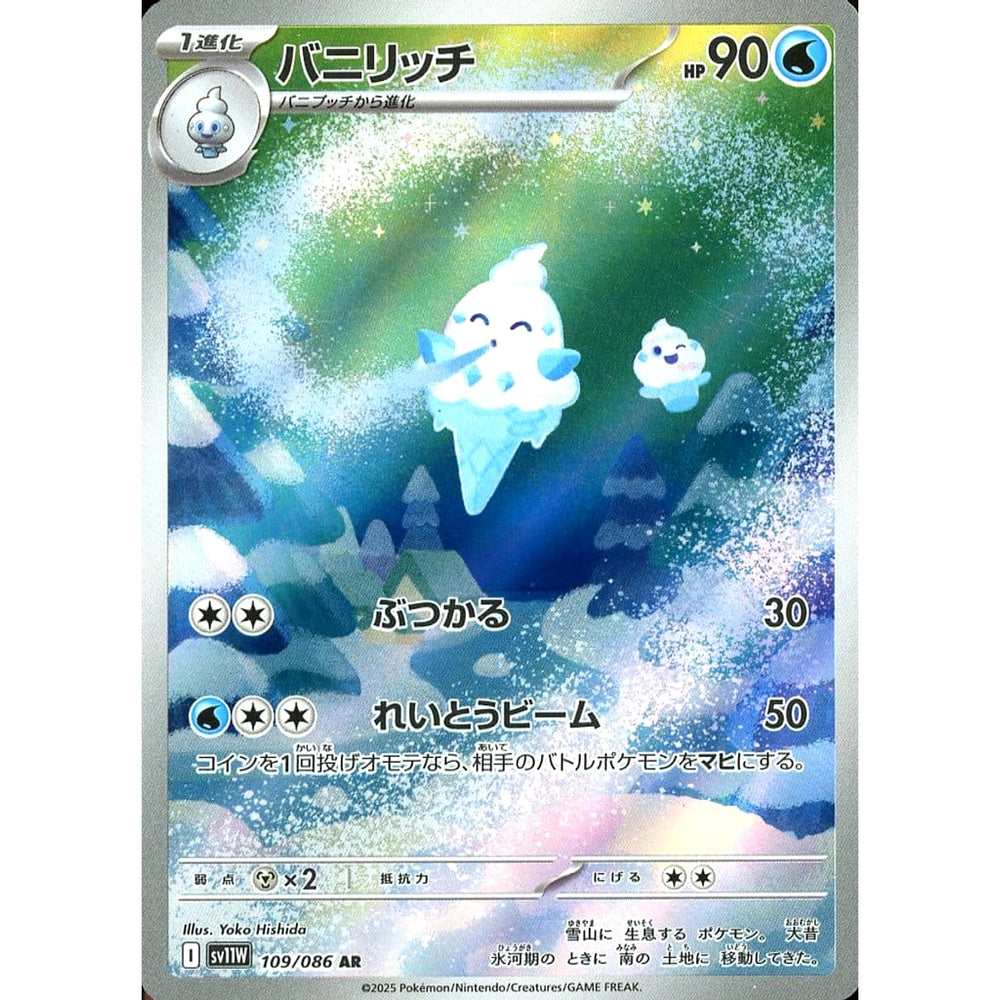 バニリッチ (キラ仕様) 109/086 [AR] SV11W 水 ポケモンカードゲーム スカーレット&バイオレット 拡張パック ホワイトフレア