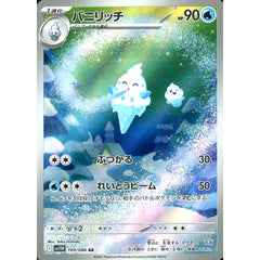 バニリッチ (キラ仕様) 109/086 [AR] SV11W 水 ポケモンカードゲーム スカーレット&バイオレット 拡張パック ホワイトフレア