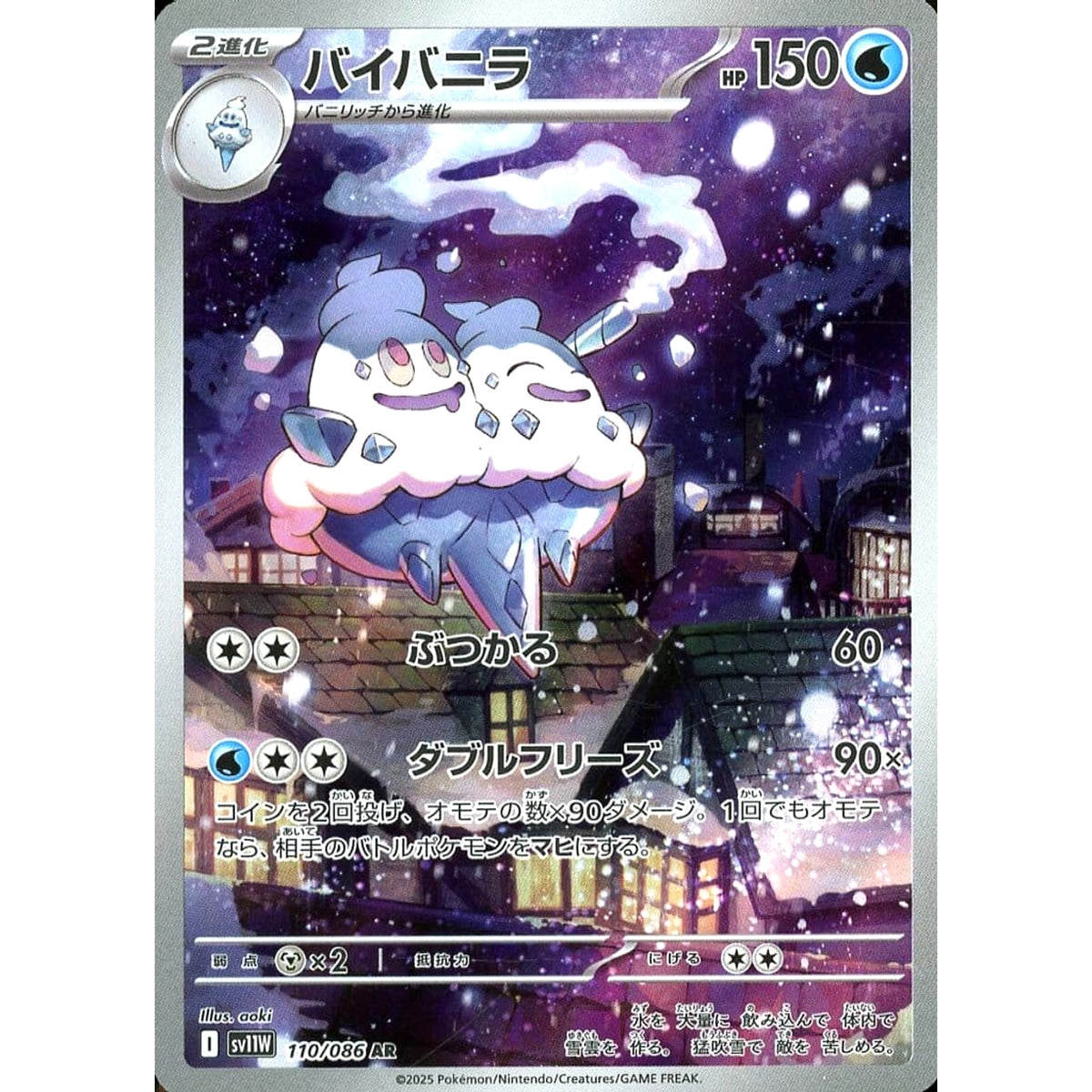 バイバニラ (キラ仕様) 110/086 [AR] SV11W 水 ポケモンカードゲーム スカーレット&バイオレット 拡張パック ホワイトフレア