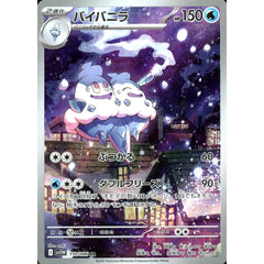 バイバニラ (キラ仕様) 110/086 [AR] SV11W 水 ポケモンカードゲーム スカーレット&バイオレット 拡張パック ホワイトフレア