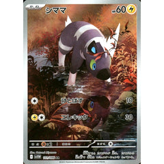 シママ (キラ仕様) 111/086 [AR] SV11W 雷 ポケモンカードゲーム スカーレット&バイオレット 拡張パック ホワイトフレア