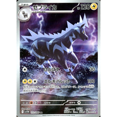 ゼブライカ (キラ仕様) 112/086 [AR] SV11W 雷 ポケモンカードゲーム スカーレット&バイオレット 拡張パック ホワイトフレア