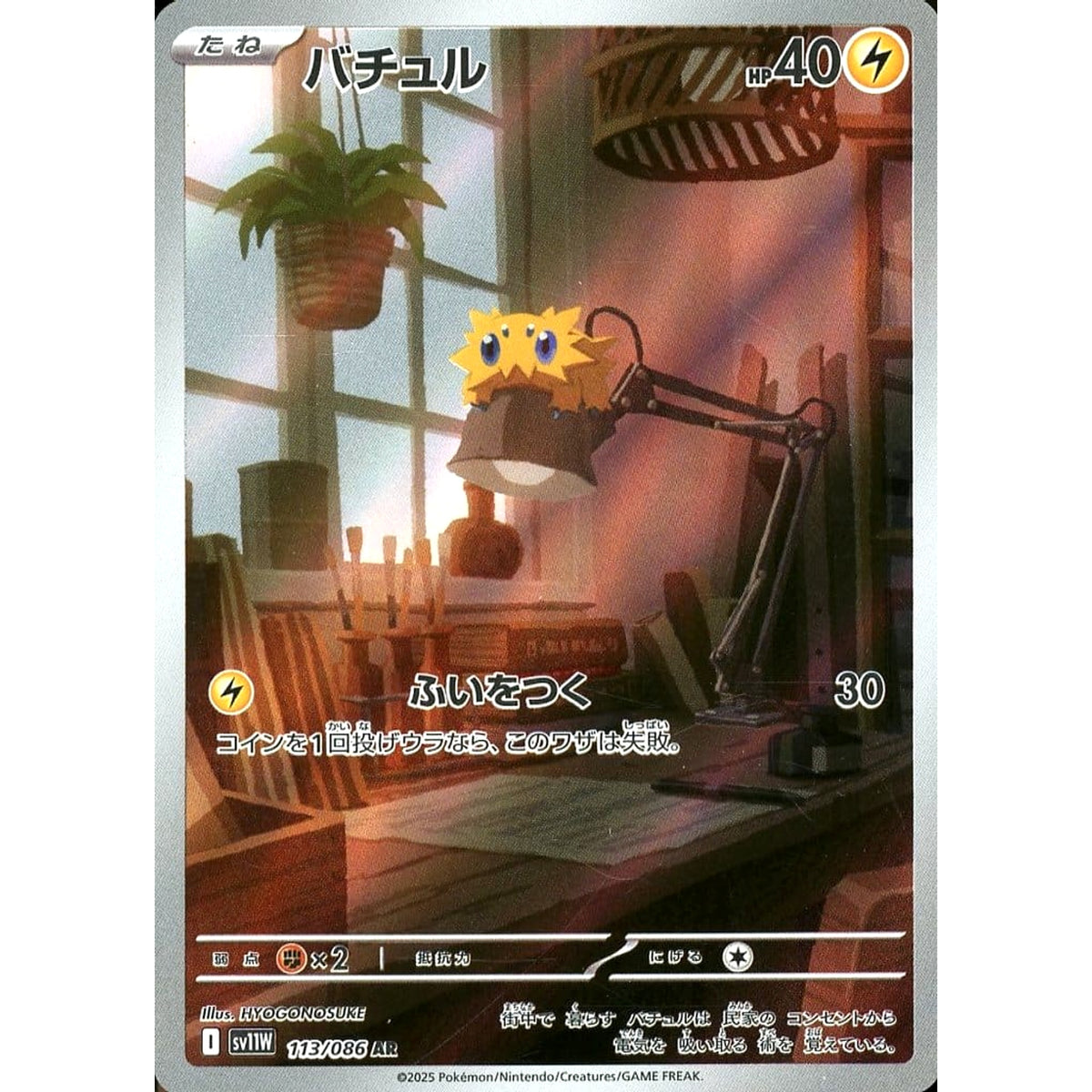 バチュル (キラ仕様) 113/086 [AR] SV11W 雷 ポケモンカードゲーム スカーレット&バイオレット 拡張パック ホワイトフレア