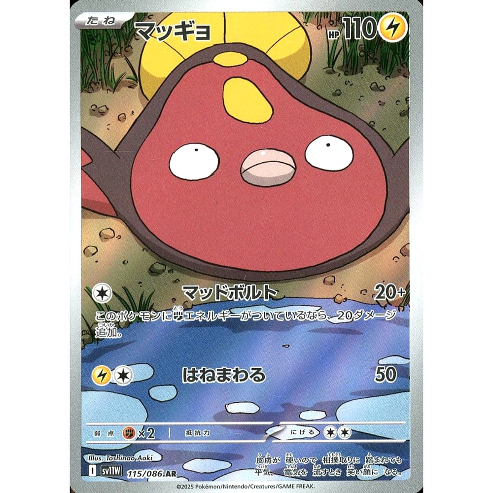 マッギョ (キラ仕様) 115/086 [AR] SV11W 雷 ポケモンカードゲーム スカーレット&バイオレット 拡張パック ホワイトフレア
