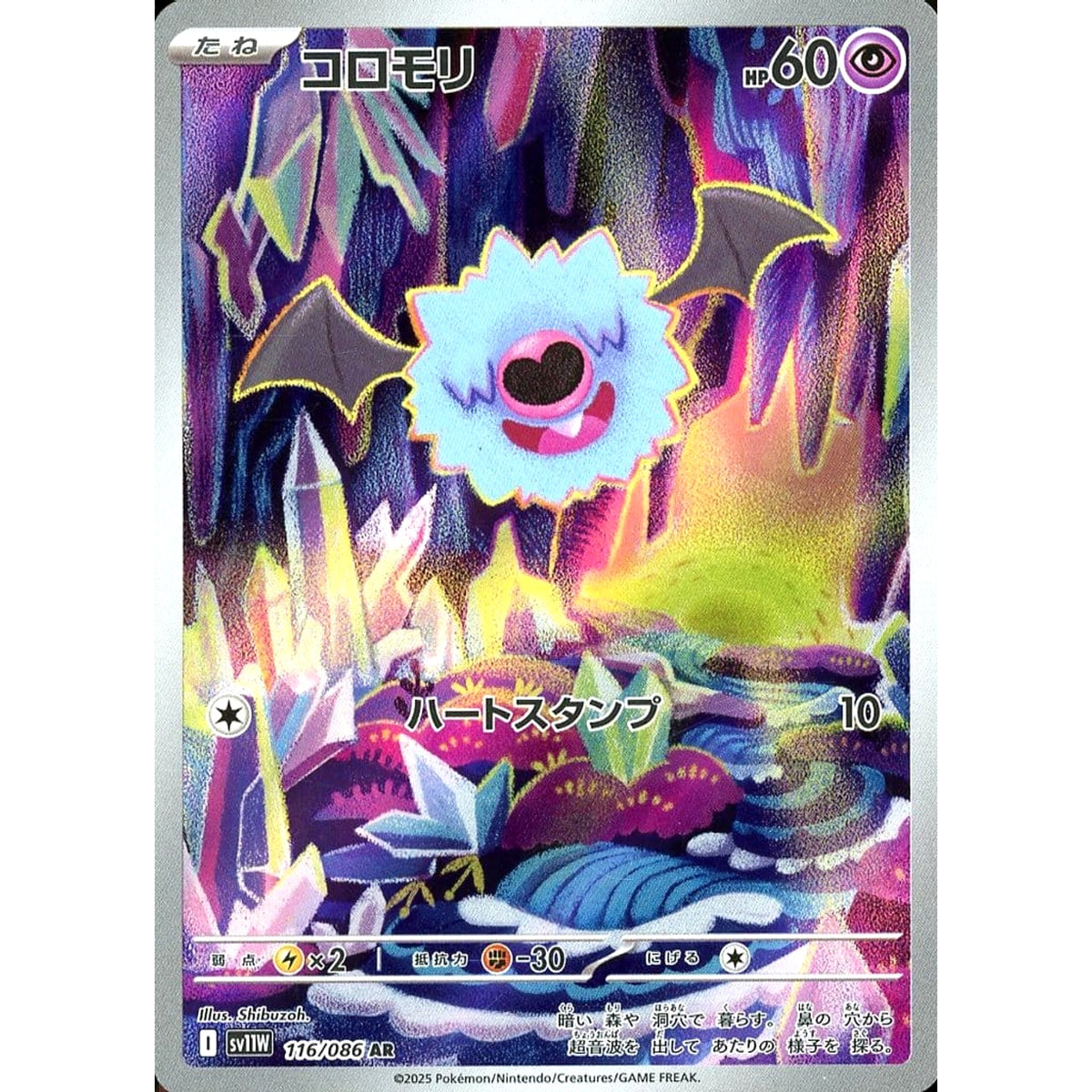 コロモリ (キラ仕様) 116/086 [AR] SV11W 超 ポケモンカードゲーム スカーレット&バイオレット 拡張パック ホワイトフレア