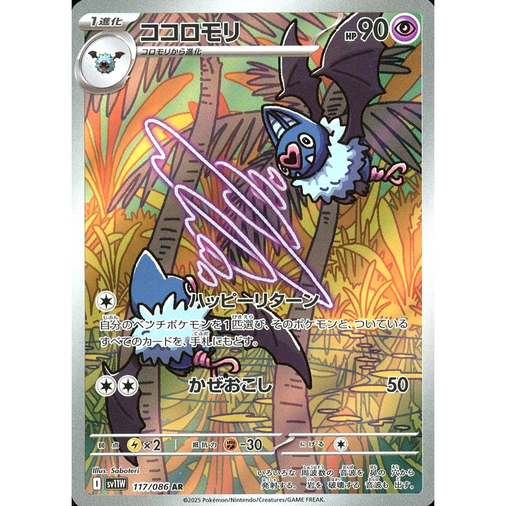 ココロモリ (キラ仕様) 117/086 [AR] SV11W 超 ポケモンカードゲーム スカーレット&バイオレット 拡張パック ホワイトフレア