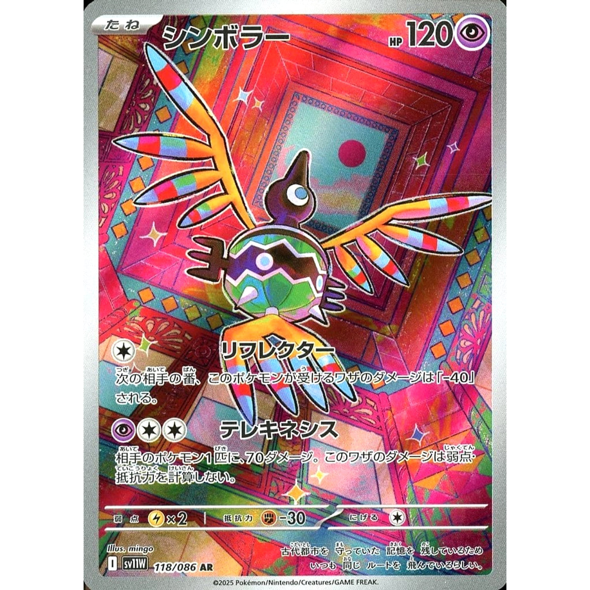 シンボラー (キラ仕様) 118/086 [AR] SV11W 超 ポケモンカードゲーム スカーレット&バイオレット 拡張パック ホワイトフレア