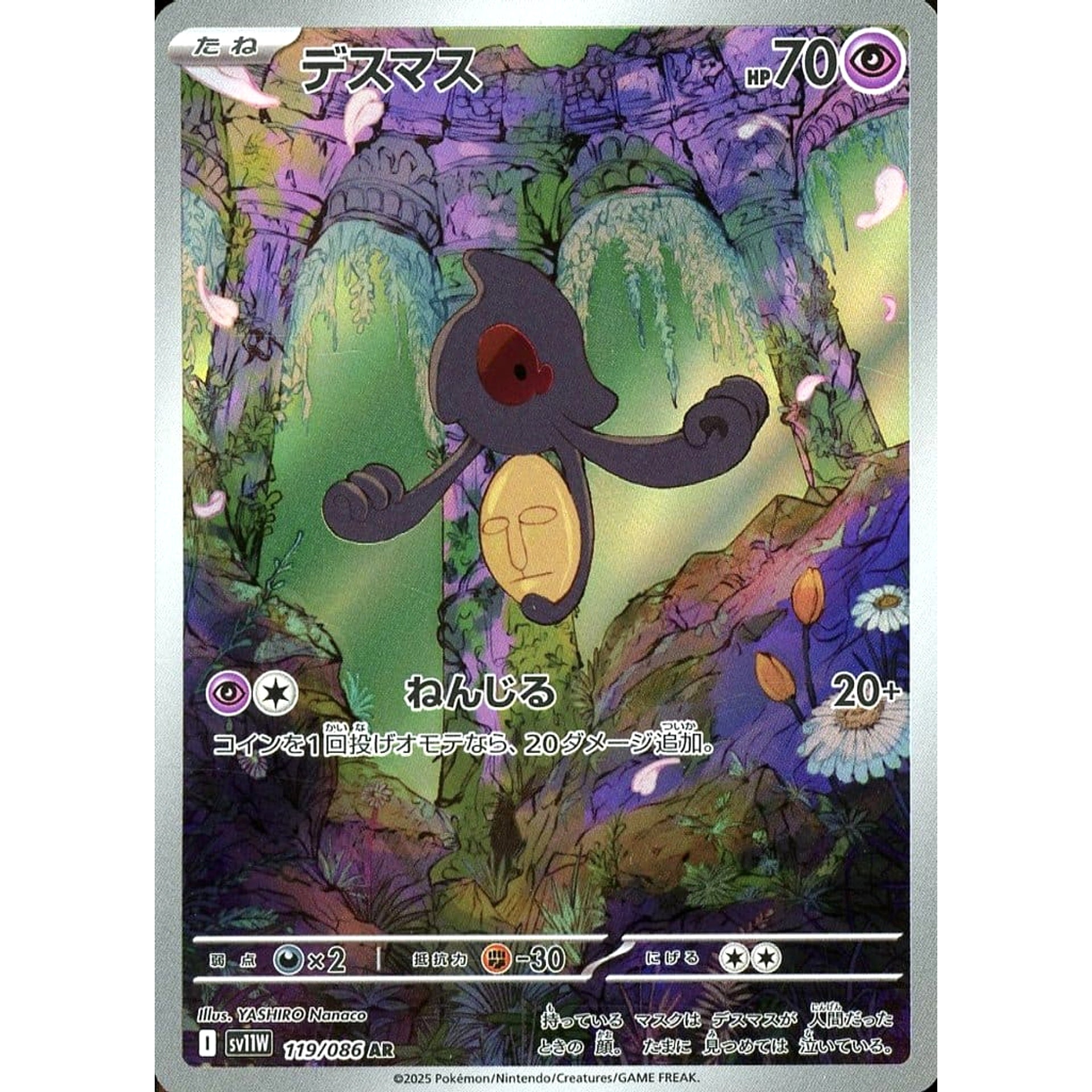 デスマス (キラ仕様) 119/086 [AR] SV11W 超 ポケモンカードゲーム スカーレット&バイオレット 拡張パック ホワイトフレア