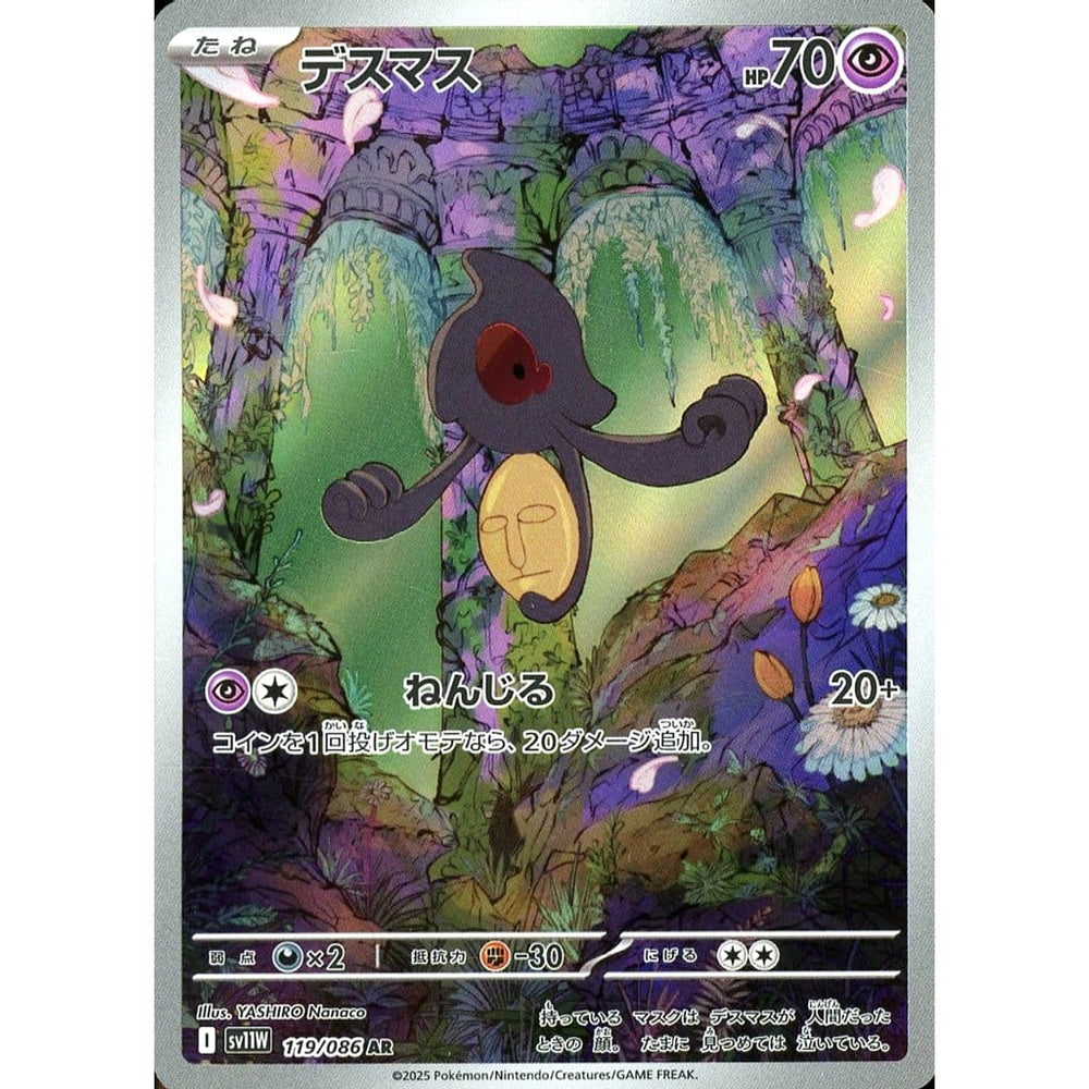 デスマス (キラ仕様) 119/086 [AR] SV11W 超 ポケモンカードゲーム スカーレット&バイオレット 拡張パック ホワイトフレア