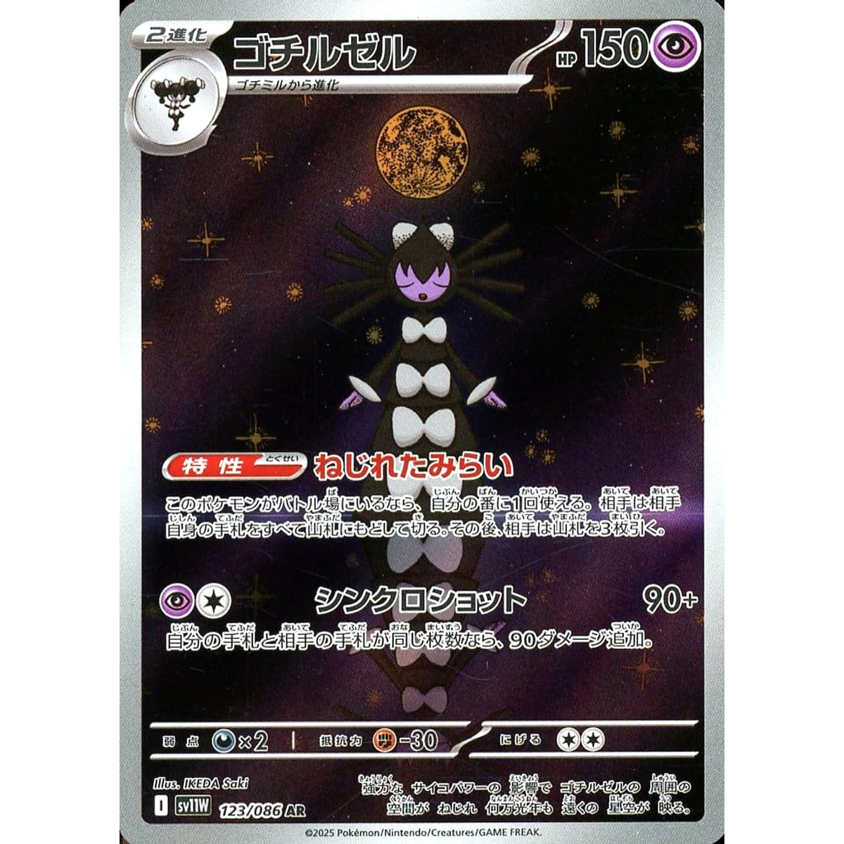 ゴチルゼル (キラ仕様) 123/086 [AR] SV11W 超 ポケモンカードゲーム スカーレット&バイオレット 拡張パック ホワイトフレア