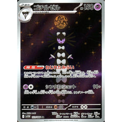 ゴチルゼル (キラ仕様) 123/086 [AR] SV11W 超 ポケモンカードゲーム スカーレット&バイオレット 拡張パック ホワイトフレア