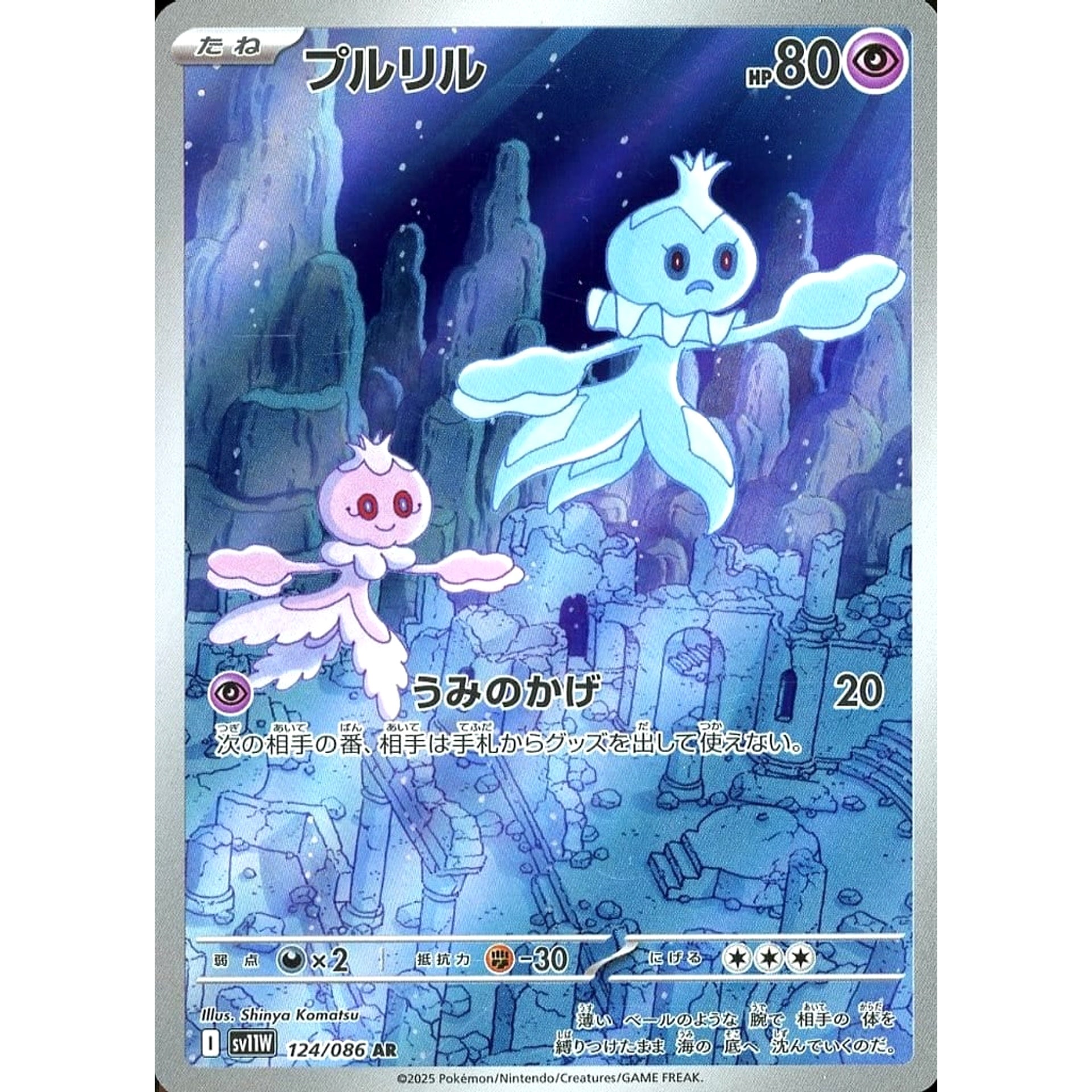プルリル (キラ仕様) 124/086 [AR] SV11W 超 ポケモンカードゲーム スカーレット&バイオレット 拡張パック ホワイトフレア