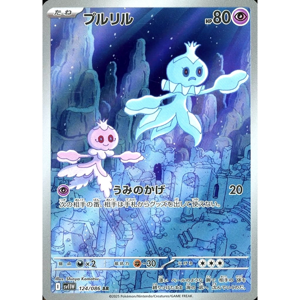 プルリル (キラ仕様) 124/086 [AR] SV11W 超 ポケモンカードゲーム スカーレット&バイオレット 拡張パック ホワイトフレア