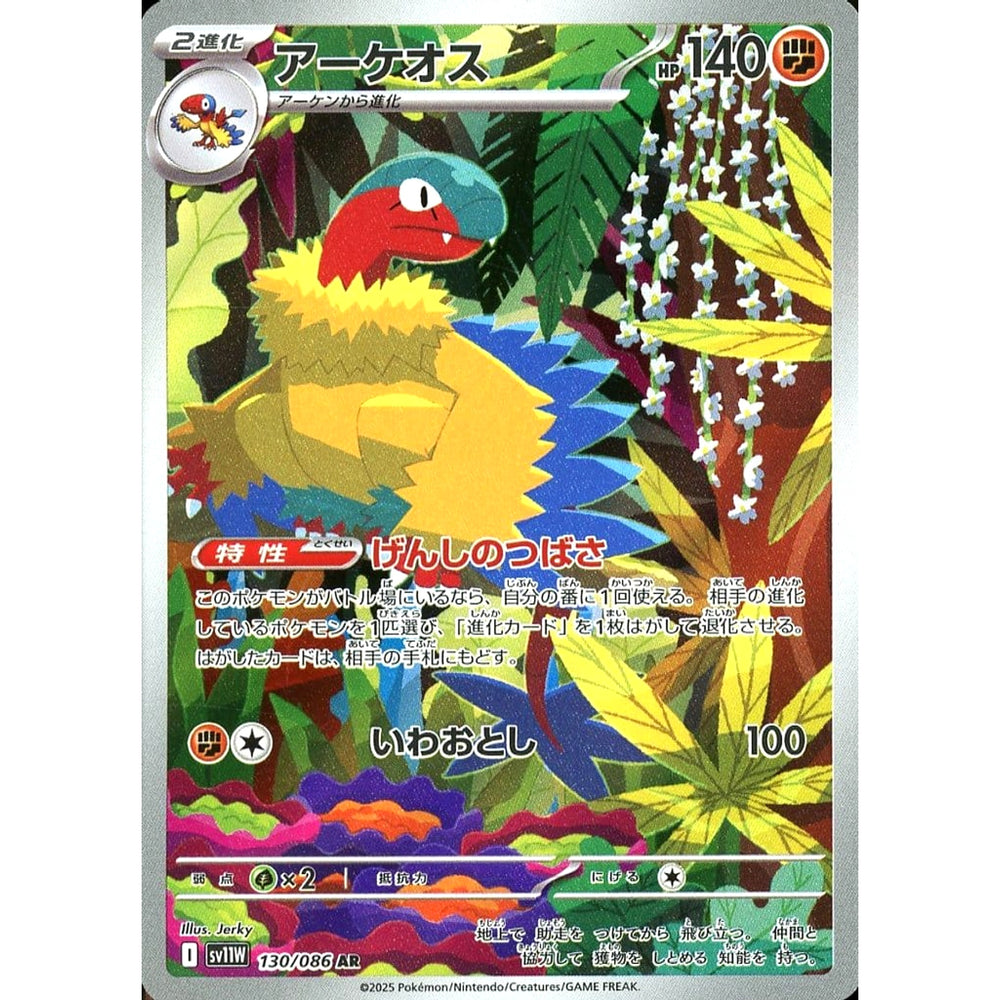 アーケオス (キラ仕様) 130/086 [AR] SV11W 闘 ポケモンカードゲーム スカーレット&バイオレット 拡張パック ホワイトフレア