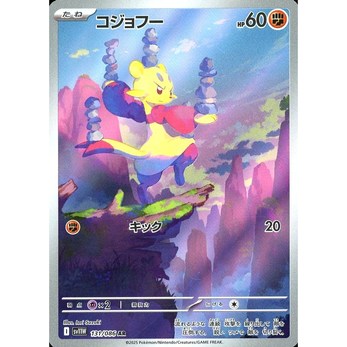 コジョフー (キラ仕様) 131/086 [AR] SV11W 闘 ポケモンカードゲーム スカーレット&バイオレット 拡張パック ホワイトフレア