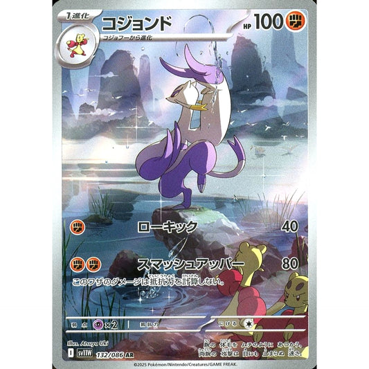 コジョンド (キラ仕様) 132/086 [AR] SV11W 闘 ポケモンカードゲーム スカーレット&バイオレット 拡張パック ホワイトフレア
