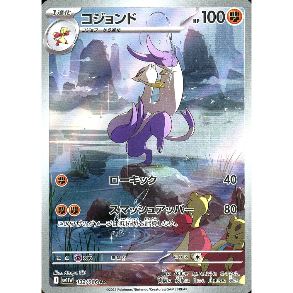 コジョンド (キラ仕様) 132/086 [AR] SV11W 闘 ポケモンカードゲーム スカーレット&バイオレット 拡張パック ホワイトフレア