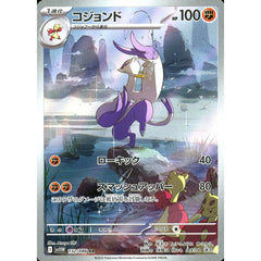 コジョンド (キラ仕様) 132/086 [AR] SV11W 闘 ポケモンカードゲーム スカーレット&バイオレット 拡張パック ホワイトフレア