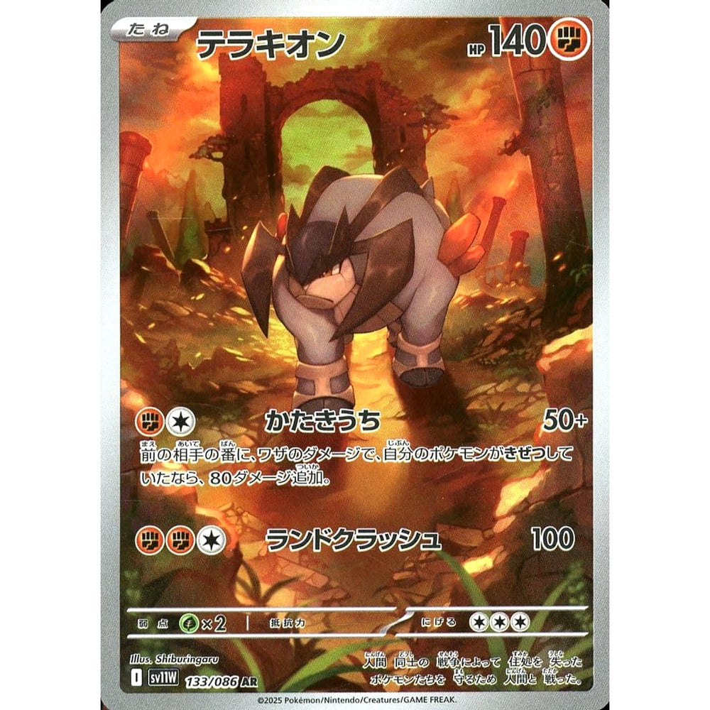 テラキオン (キラ仕様) 133/086 [AR] SV11W 闘 ポケモンカードゲーム スカーレット&バイオレット 拡張パック ホワイトフレア