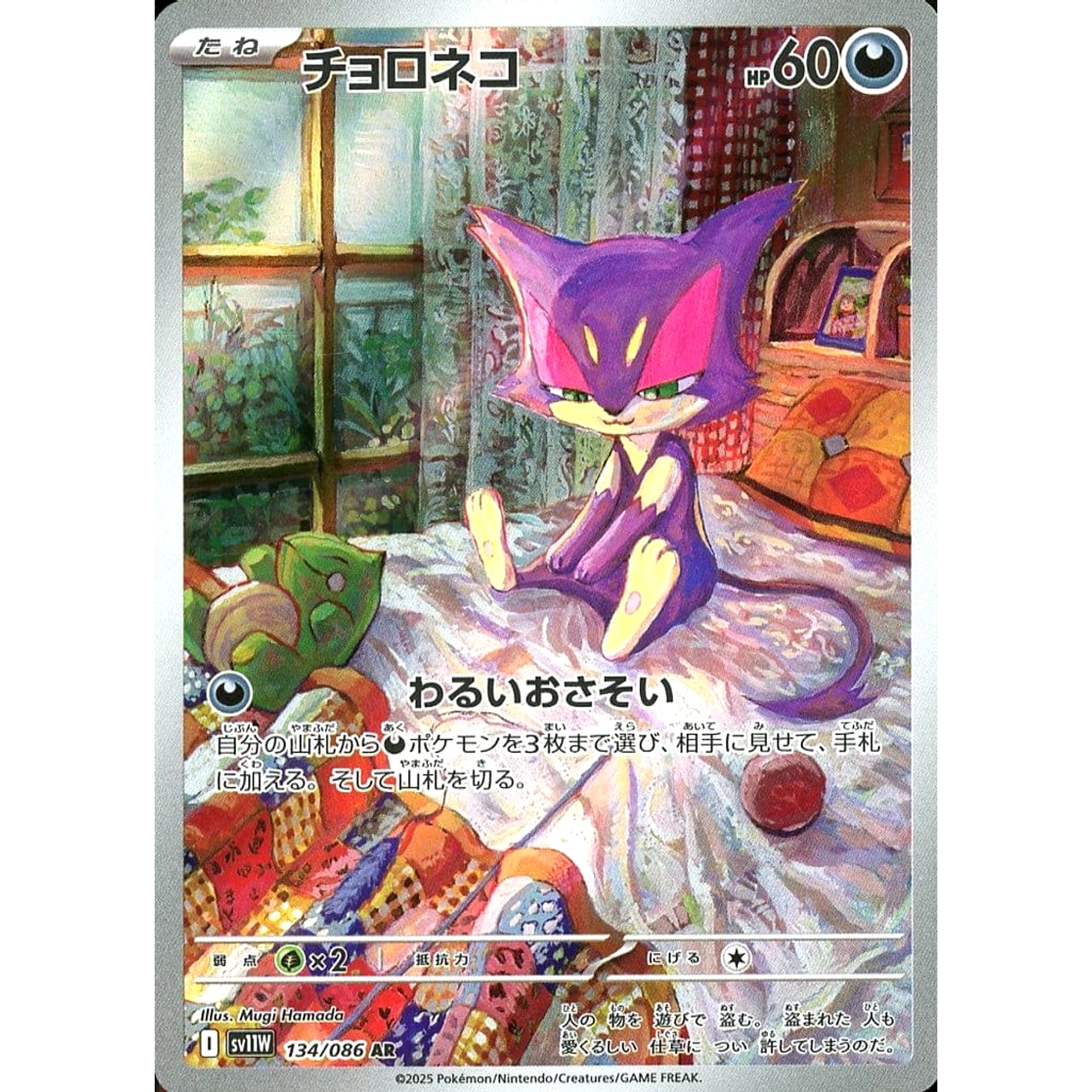 チョロネコ (キラ仕様) 134/086 [AR] SV11W 悪 ポケモンカードゲーム スカーレット&バイオレット 拡張パック ホワイトフレア