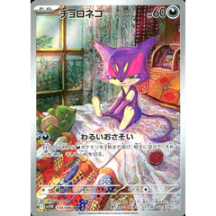 チョロネコ (キラ仕様) 134/086 [AR] SV11W 悪 ポケモンカードゲーム スカーレット&バイオレット 拡張パック ホワイトフレア
