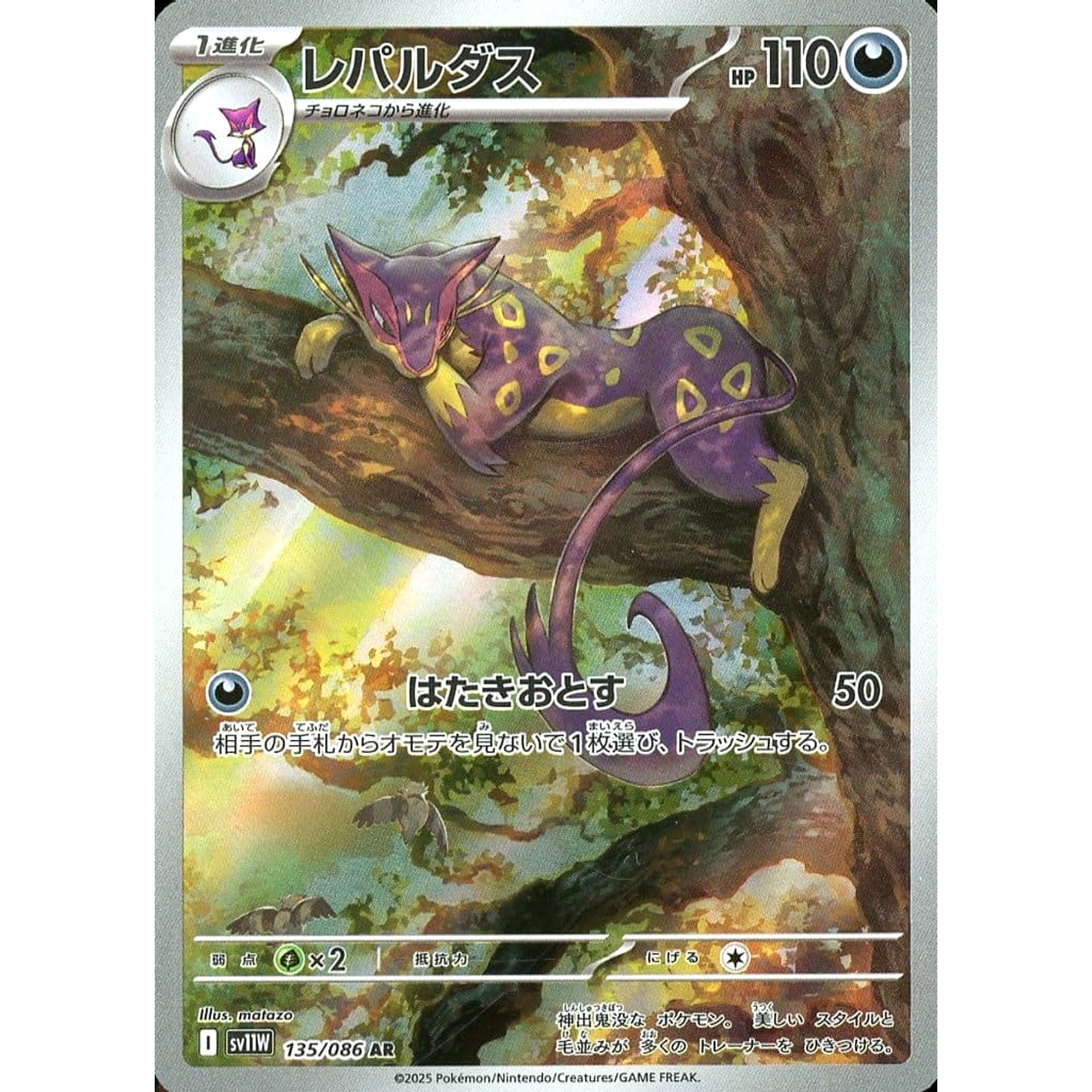 レパルダス (キラ仕様) 135/086 [AR] SV11W 悪 ポケモンカードゲーム スカーレット&バイオレット 拡張パック ホワイトフレア