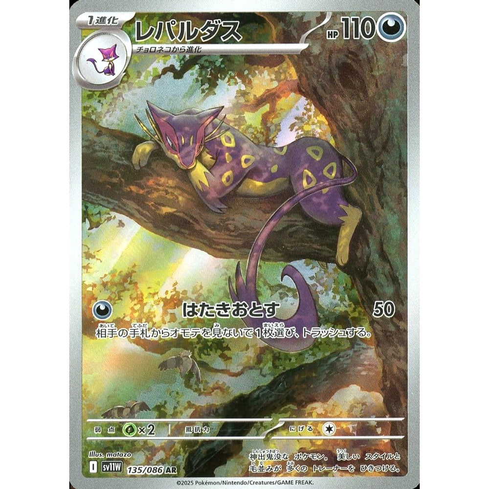 レパルダス (キラ仕様) 135/086 [AR] SV11W 悪 ポケモンカードゲーム スカーレット&バイオレット 拡張パック ホワイトフレア