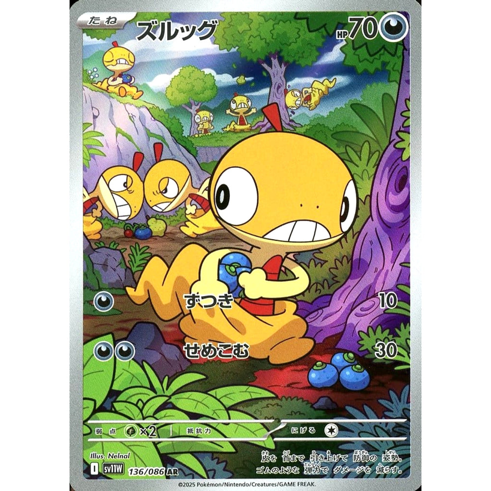 ズルッグ (キラ仕様) 136/086 [AR] SV11W 悪 ポケモンカードゲーム スカーレット&バイオレット 拡張パック ホワイトフレア