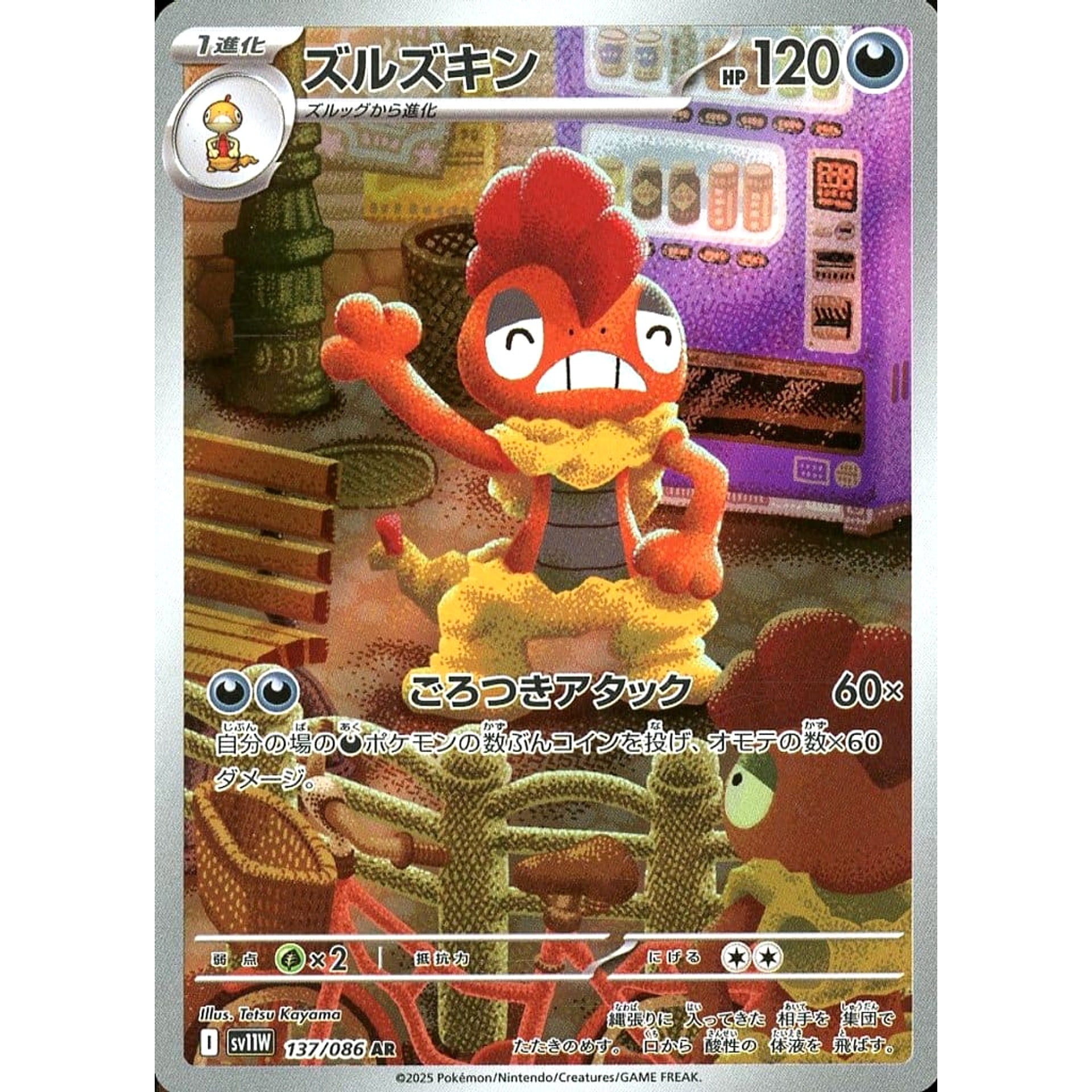 ズルズキン (キラ仕様) 137/086 [AR] SV11W 悪 ポケモンカードゲーム スカーレット&バイオレット 拡張パック ホワイトフレア