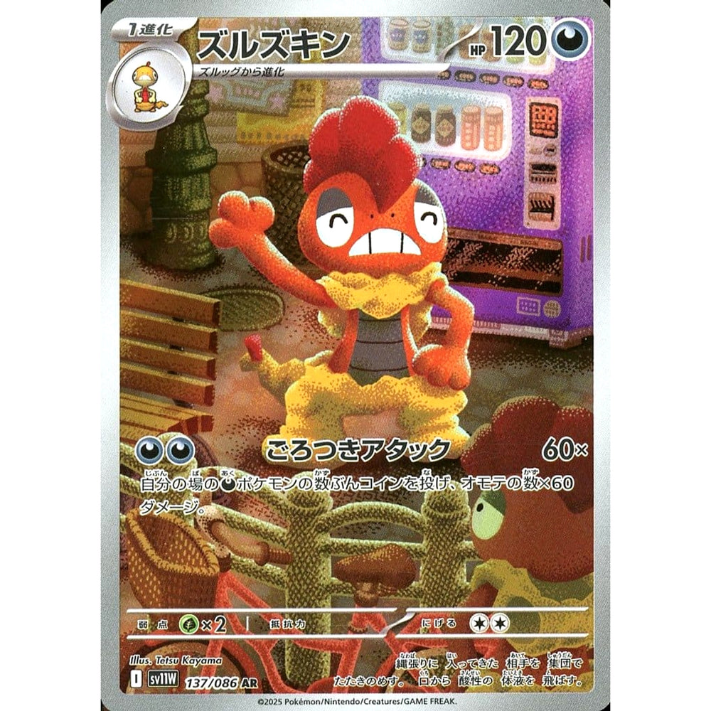 ズルズキン (キラ仕様) 137/086 [AR] SV11W 悪 ポケモンカードゲーム スカーレット&バイオレット 拡張パック ホワイトフレア