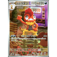 ズルズキン (キラ仕様) 137/086 [AR] SV11W 悪 ポケモンカードゲーム スカーレット&バイオレット 拡張パック ホワイトフレア