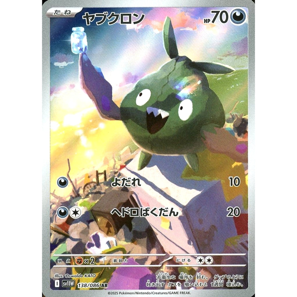 ヤブクロン (キラ仕様) 138/086 [AR] SV11W 悪 ポケモンカードゲーム スカーレット&バイオレット 拡張パック ホワイトフレア