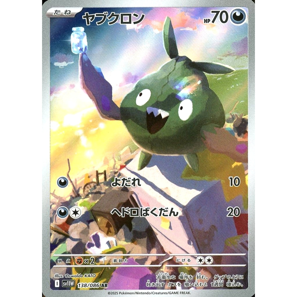 ヤブクロン (キラ仕様) 138/086 [AR] SV11W 悪 ポケモンカードゲーム スカーレット&バイオレット 拡張パック ホワイトフレア