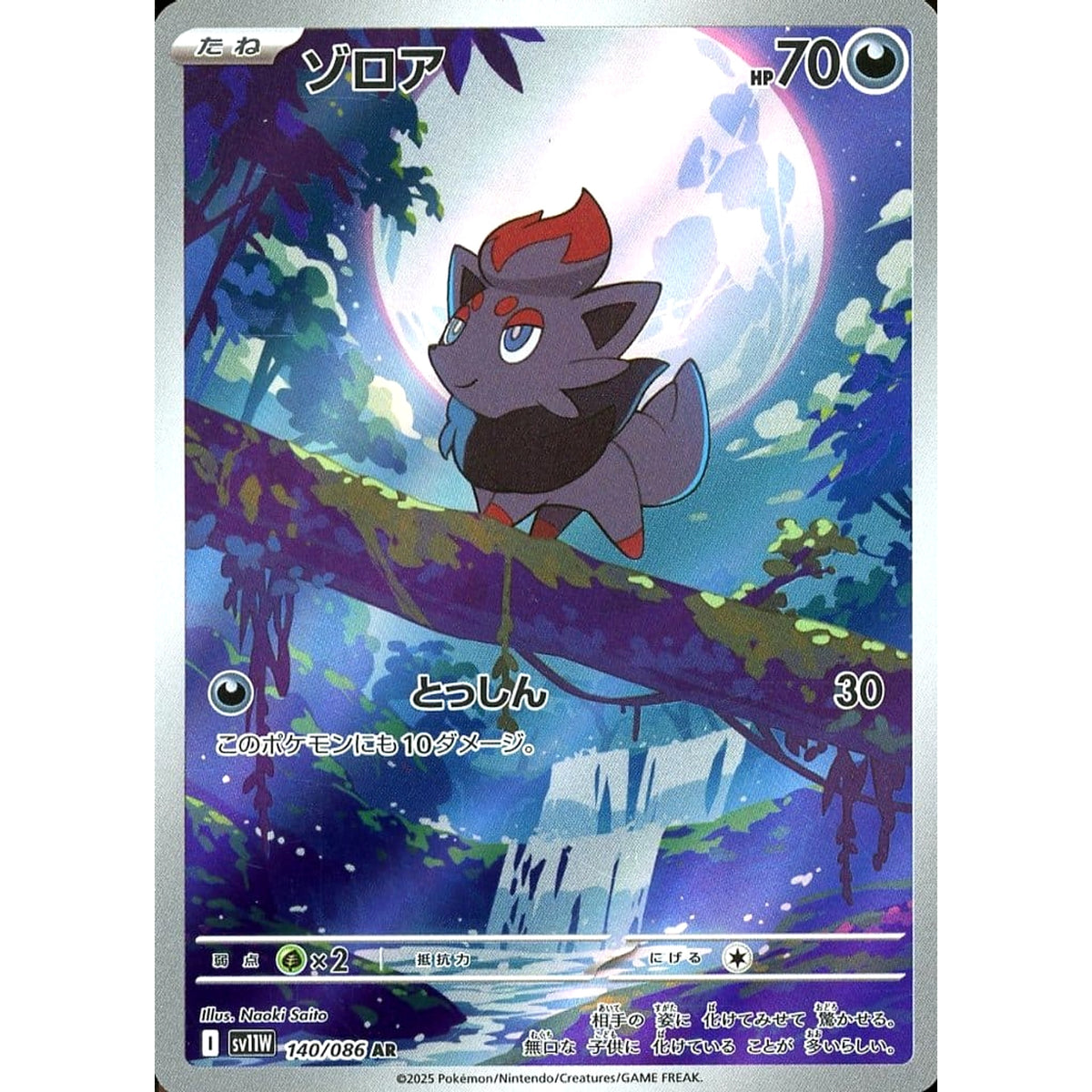 ゾロア (キラ仕様) 140/086 [AR] SV11W 悪 ポケモンカードゲーム スカーレット&バイオレット 拡張パック ホワイトフレア