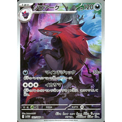 ゾロアーク (キラ仕様) 141/086 [AR] SV11W 悪 ポケモンカードゲーム スカーレット&バイオレット 拡張パック ホワイトフレア