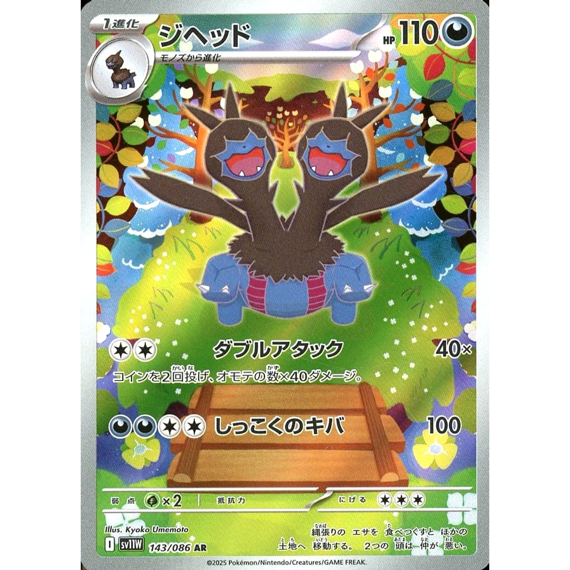 ジヘッド (キラ仕様) 143/086 [AR] SV11W 悪 ポケモンカードゲーム スカーレット&バイオレット 拡張パック ホワイトフレア