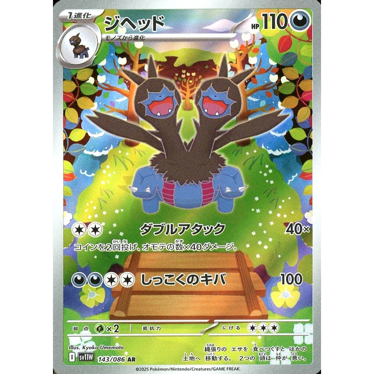 ジヘッド (キラ仕様) 143/086 [AR] SV11W 悪 ポケモンカードゲーム スカーレット&バイオレット 拡張パック ホワイトフレア