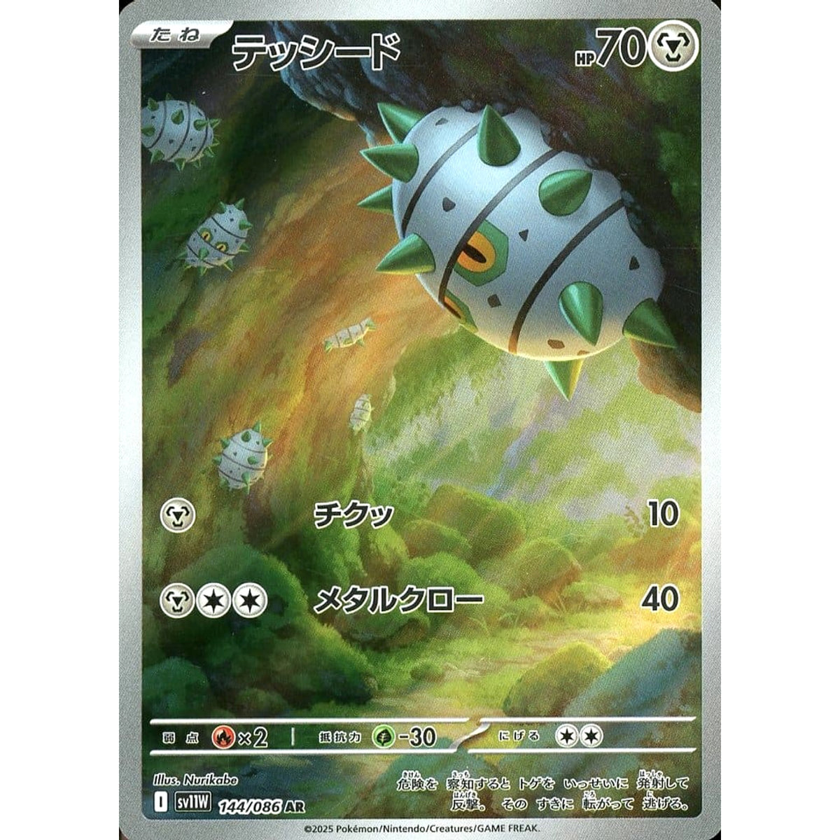 テッシード (キラ仕様) 144/086 [AR] SV11W 鋼 ポケモンカードゲーム スカーレット&バイオレット 拡張パック ホワイトフレア