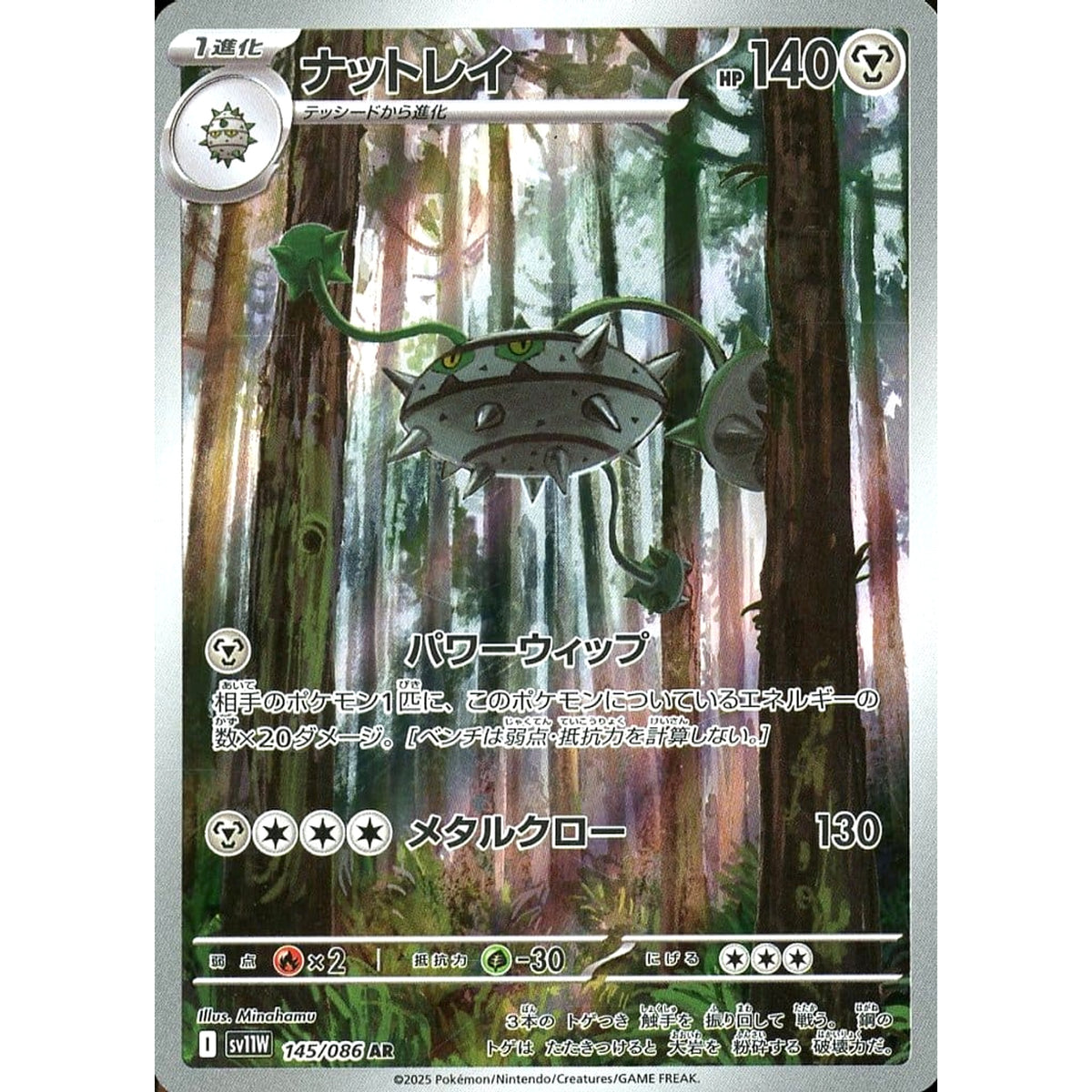 ナットレイ (キラ仕様) 145/086 [AR] SV11W 鋼 ポケモンカードゲーム スカーレット&バイオレット 拡張パック ホワイトフレア