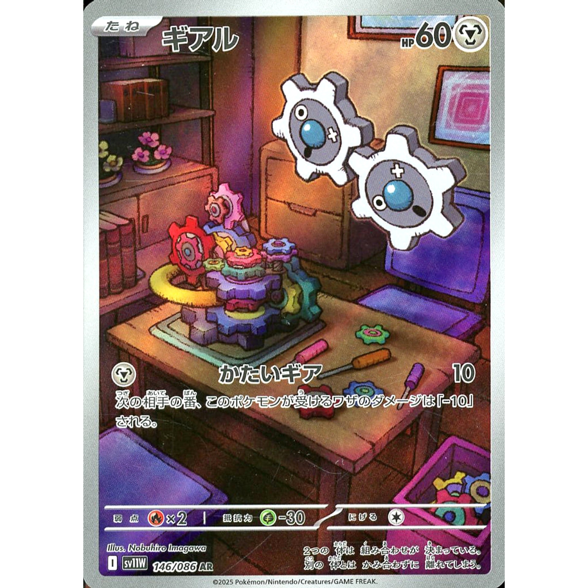 ギアル (キラ仕様) 146/086 [AR] SV11W 鋼 ポケモンカードゲーム スカーレット&バイオレット 拡張パック ホワイトフレア