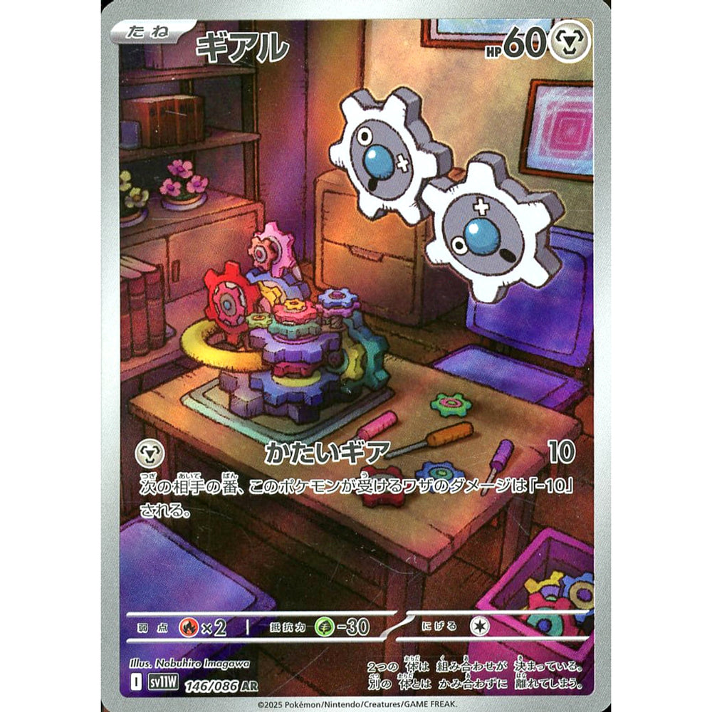 ギアル (キラ仕様) 146/086 [AR] SV11W 鋼 ポケモンカードゲーム スカーレット&バイオレット 拡張パック ホワイトフレア