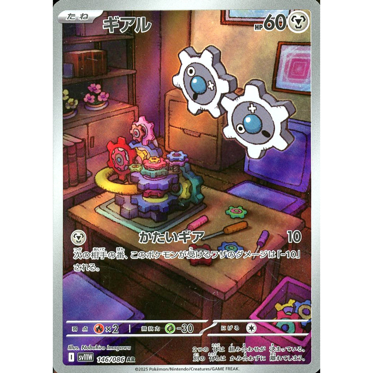 ギアル (キラ仕様) 146/086 [AR] SV11W 鋼 ポケモンカードゲーム スカーレット&バイオレット 拡張パック ホワイトフレア