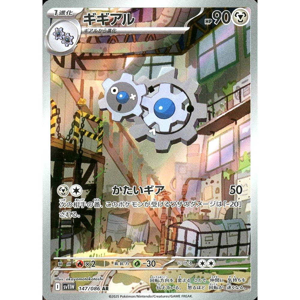 ギギアル (キラ仕様) 147/086 [AR] SV11W 鋼 ポケモンカードゲーム スカーレット&バイオレット 拡張パック ホワイトフレア