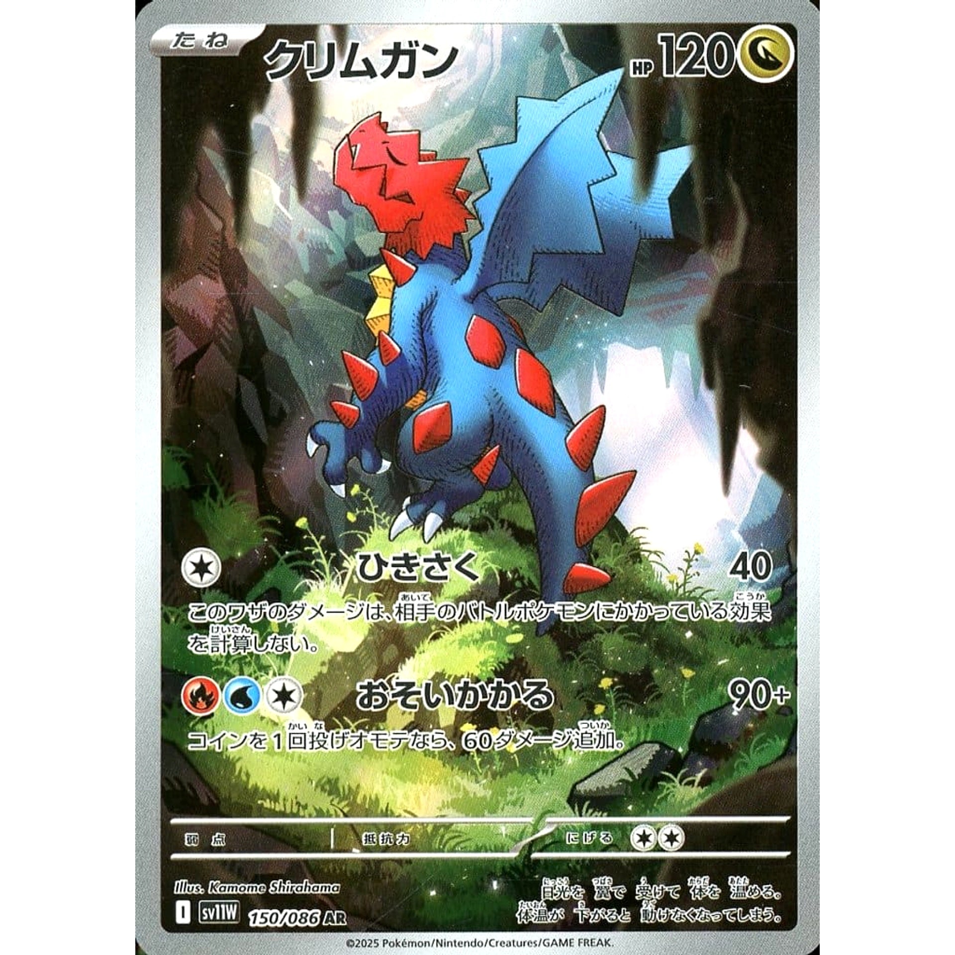 クリムガン (キラ仕様) 150/086 [AR] SV11W ドラゴン ポケモンカードゲーム スカーレット&バイオレット 拡張パック ホワイトフレア
