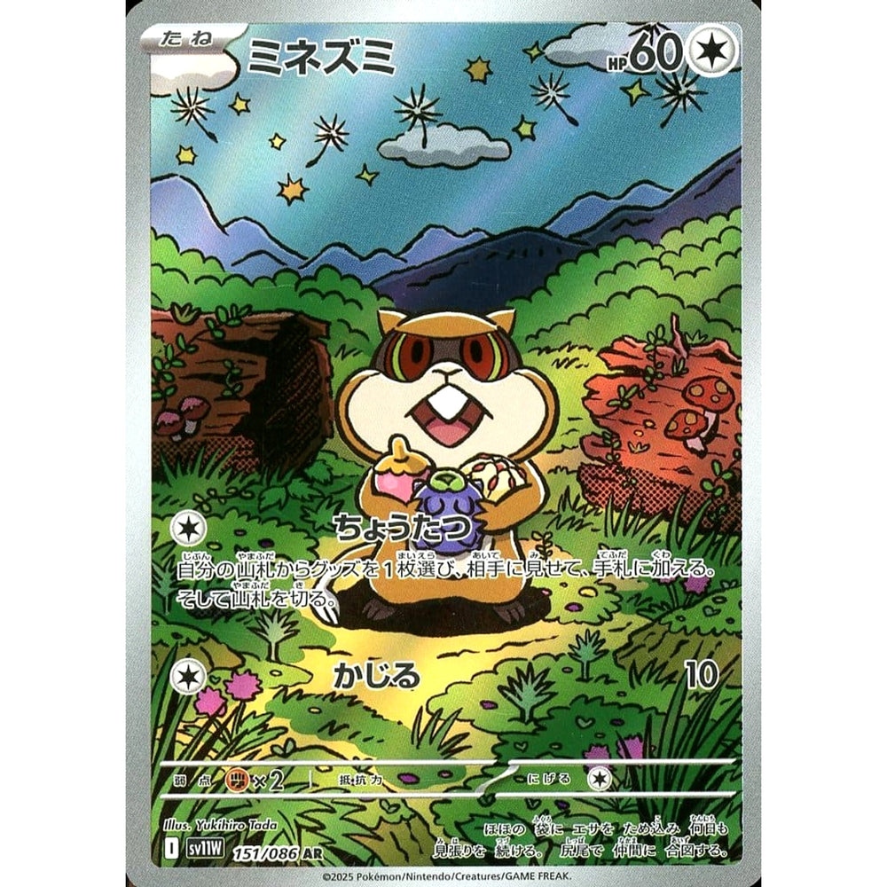 ミネズミ (キラ仕様) 151/086 [AR] SV11W 無 ポケモンカードゲーム スカーレット&バイオレット 拡張パック ホワイトフレア