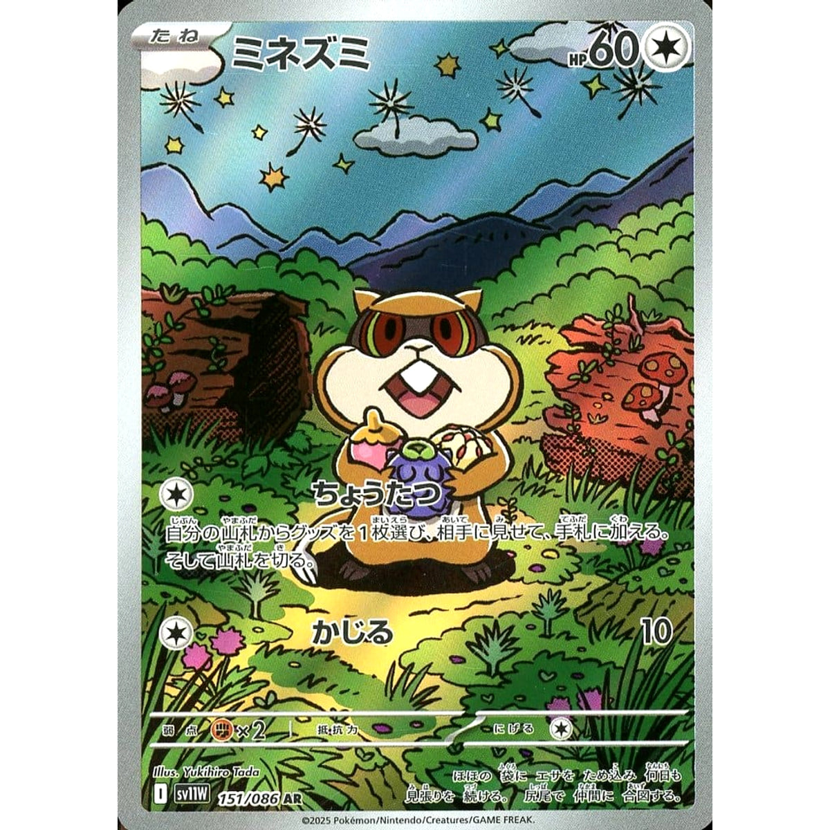 ミネズミ (キラ仕様) 151/086 [AR] SV11W 無 ポケモンカードゲーム スカーレット&バイオレット 拡張パック ホワイトフレア