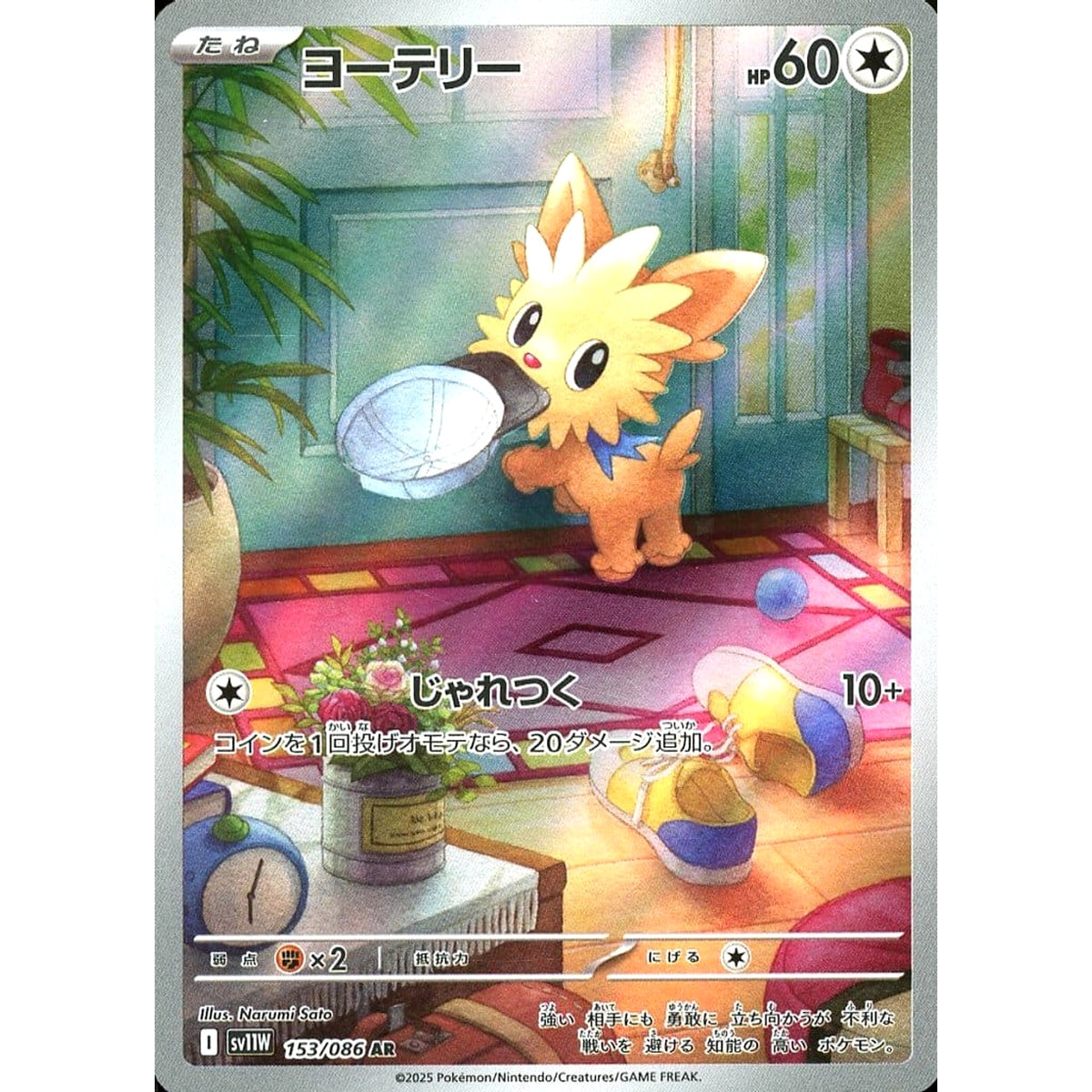 ヨーテリー (キラ仕様) 153/086 [AR] SV11W 無 ポケモンカードゲーム スカーレット&バイオレット 拡張パック ホワイトフレア