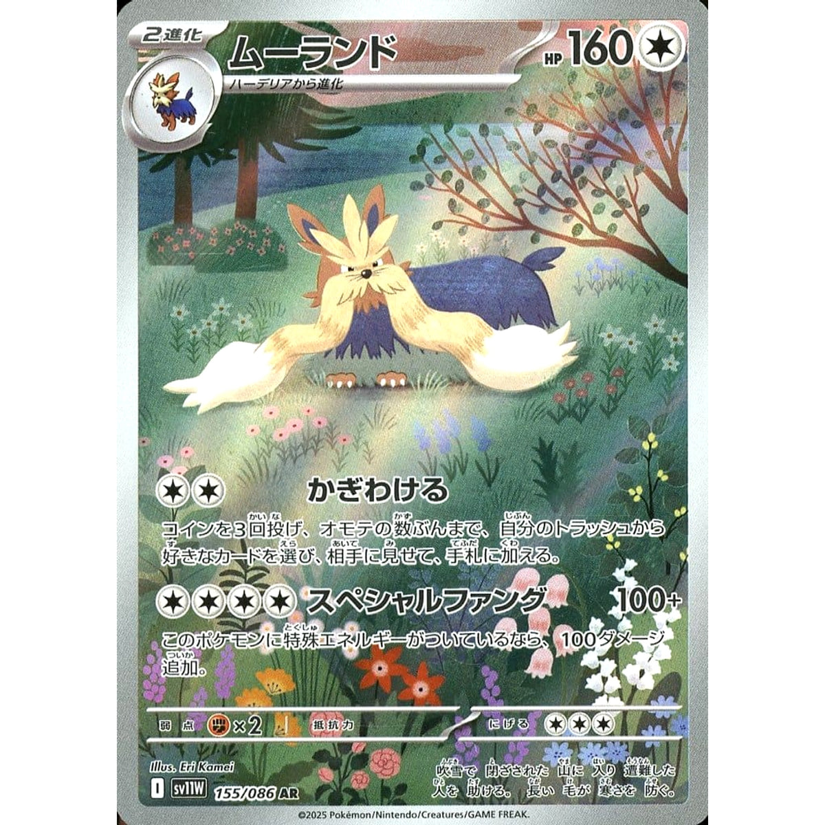 ムーランド (キラ仕様) 155/086 [AR] SV11W 無 ポケモンカードゲーム スカーレット&バイオレット 拡張パック ホワイトフレア