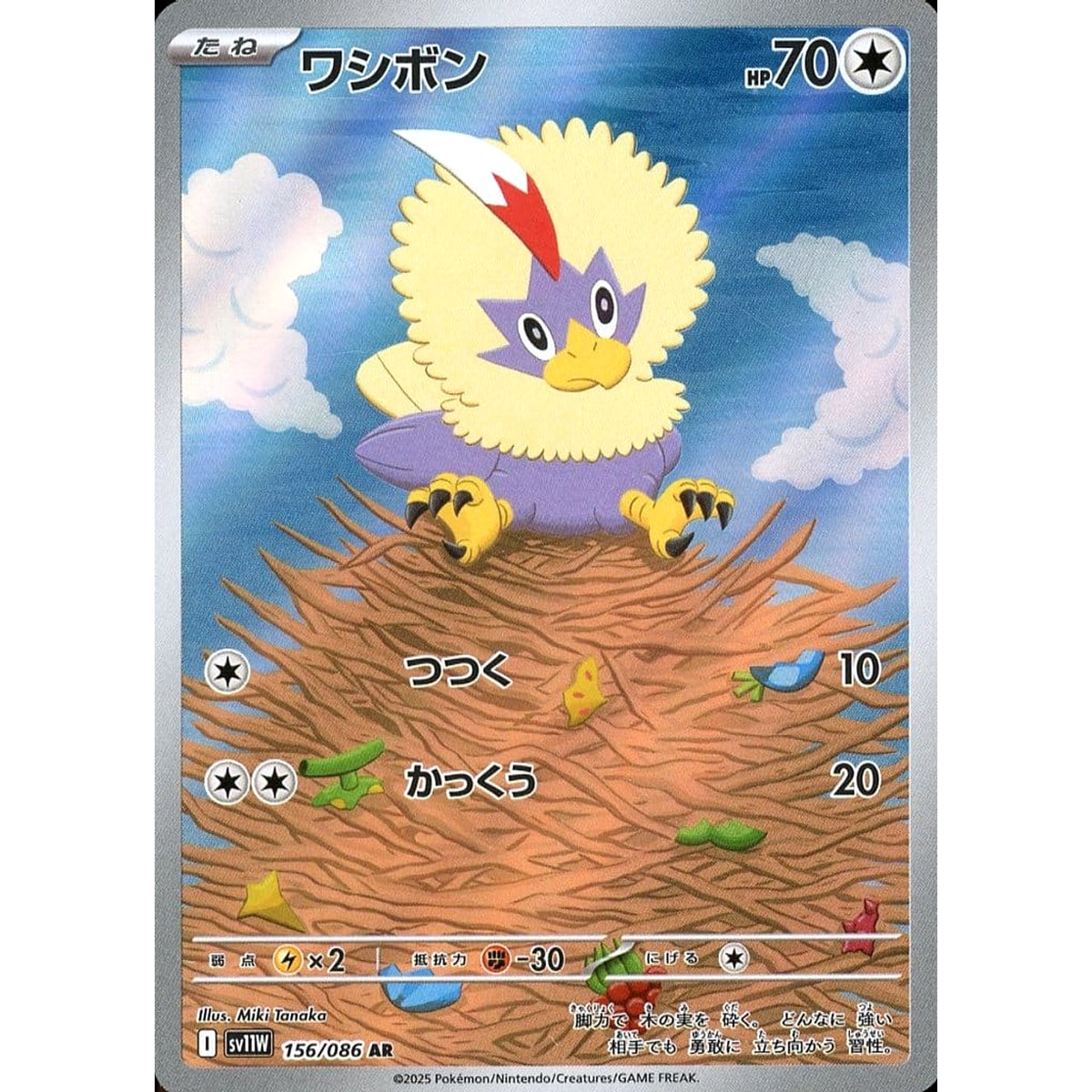 ワシボン (キラ仕様) 156/086 [AR] SV11W 無 ポケモンカードゲーム スカーレット&バイオレット 拡張パック ホワイトフレア